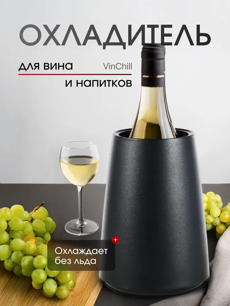 Ведро для охлаждения без льда 0,75 л VinChill (черный)