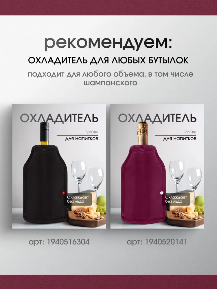 Чехол для охлаждения напитков VinChill